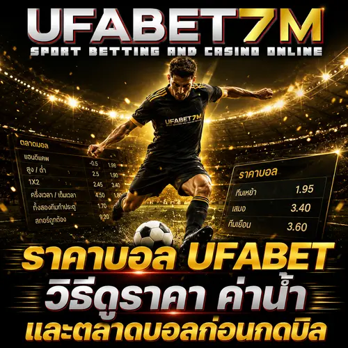 ราคาบอล